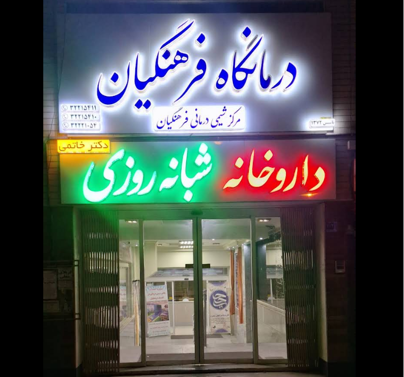 درمانگاه فرهنگیان اراک