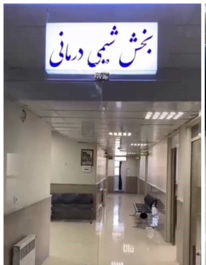 درمانگاه فرهنگیان اراک